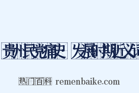 贵州民党痛史·发展时期近义词是什么意思的图片